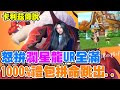 【卡利茲傳說】怒拚瀾星龍UR全滿《地方媽媽工程師給不給?》1000%禮包瘋狂跳出..太誘惑了..我必須.........儲下去！！