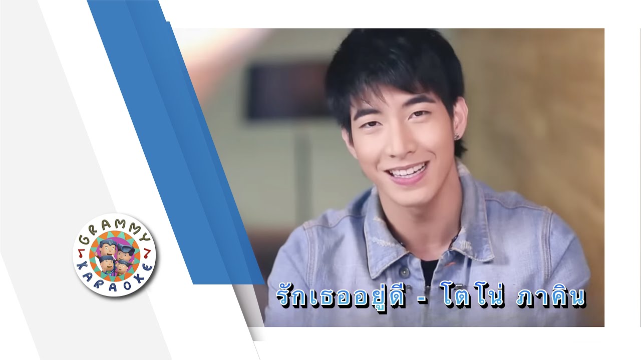 คาราโอเกะ รักเธออยู่ดี - โตโน่ ภาคิน