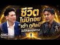 ARMCHAIR คุยเล่นเอาจริง | EP.23 เต๋า ภูศิลป์ | 4 มิ.ย. 69 | Full EP