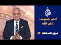 فوق السلطة 451 إعلامية لوئام وهاب أصبحت عميلا إسرائيليا فوق السلطة 451 إعلامية لوئام وهاب أصبحت عميلا إسرائيليا