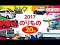 2017 乗り物 人気動画まとめ★赤ちゃん・子供向けアニメ★はたらくくるま いっぱい！赤ちゃんが喜ぶ動画★Vehicle animation for kids