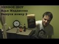 Пивное шоу, выпуск 2