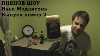 Пивное шоу, выпуск 2