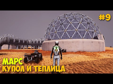 Видео: Occupy Mars The Game - Строю стеклянный купол и теплицу - Расширяем базу #9