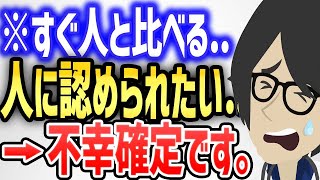 すぐ人と比べる人、誰かに認められたい人➡不幸確定です。【本編は概要欄↓】