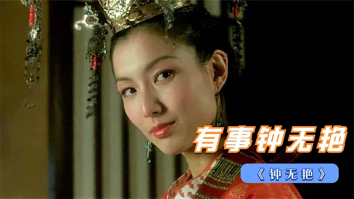 喜剧爱情：昏庸无能的齐宣王被美色迷惑，抛弃“丑女”钟无艳 #电影 #影视 #剧情 #解说 #女性 #爱情 - 天天要闻