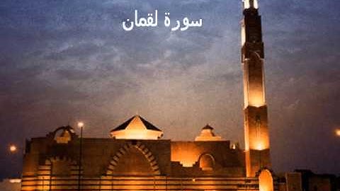 تلاوة رائعة لسورة لقمان كاملة - الشيخ محمد اللحيدان