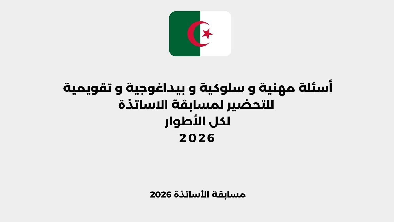 أسئلة متوقعة مهنية وسلوكية وبيداغوجية وتقويمية | اللتحضير للمقابلة الشفهية لمسابقة الأساتذة 2026