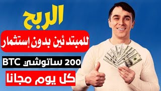 ربح ساتوشي البيتكوين مجانا للمبتدئين بدون إستثمار 2023