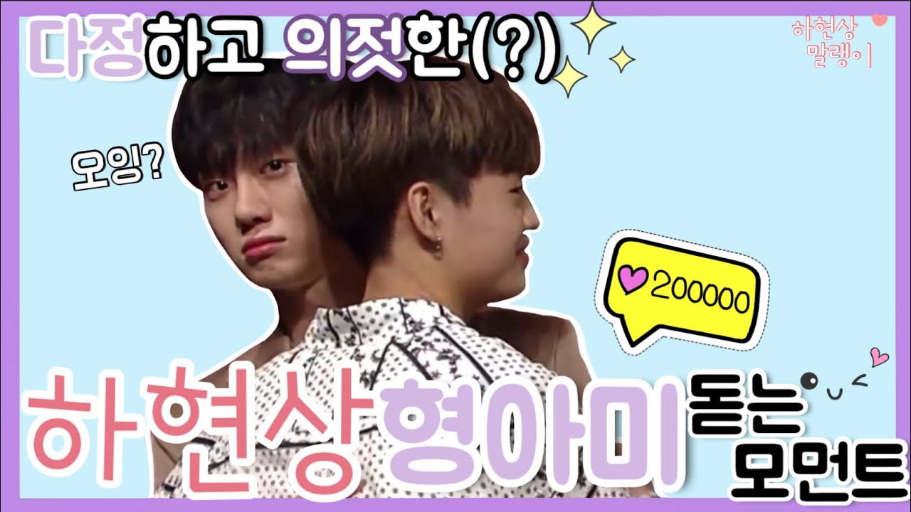 [하현상] 다정하고 의젓한(?) 하현상 형아미 돋는 모먼트 -Eng sub