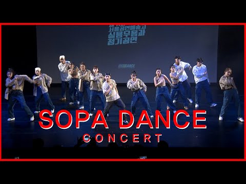 서공예 [ 2019 SOPA DANCE ] 제11회 실용무용과 정기공연 / #23. 이종뀨잉뀨잉 / 서울공연예술고등학교