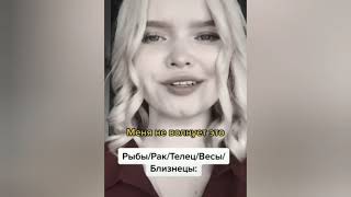 ЗНАКИ ЗОДИАКА В ТИК ТОК/ГОРОСКОП/АСТРОЛОГИЯ/ СОВМЕСТИМСОТЬ/TIK TOK/ЗЗ