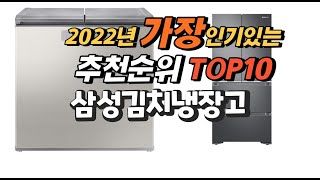 광고 2022년 삼성김치냉장고 추천판매순위  top10…