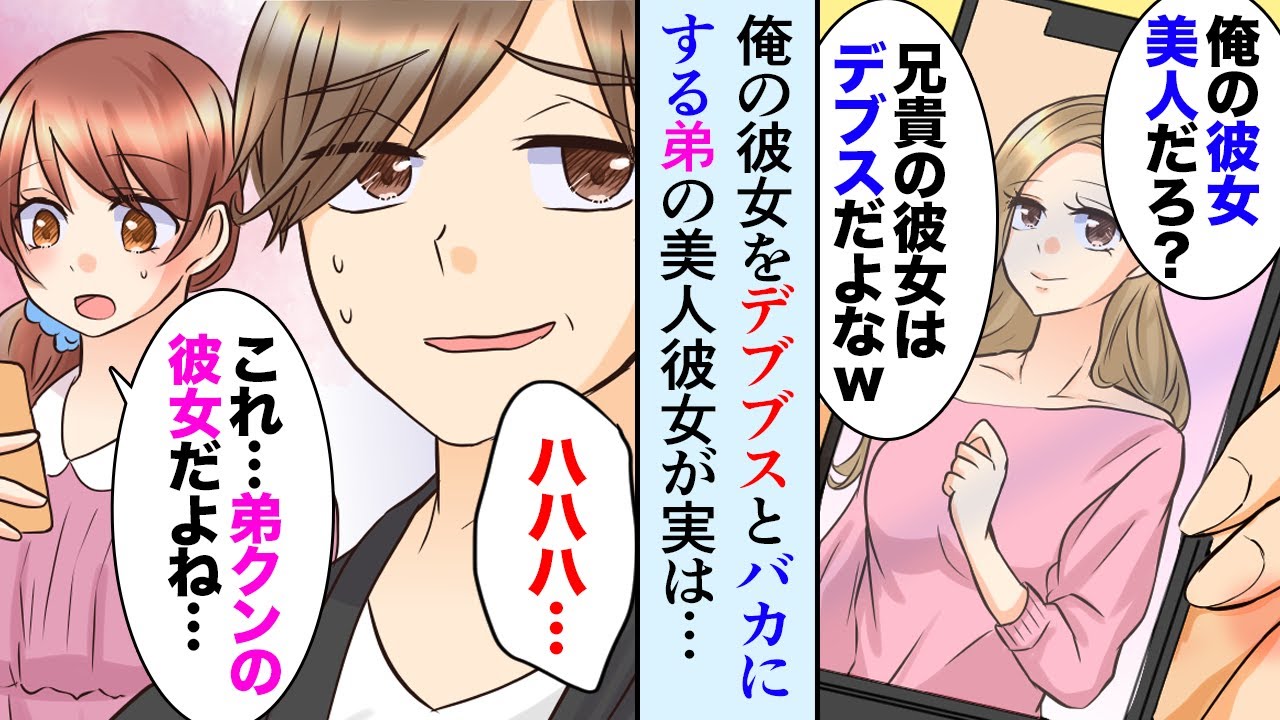 漫画 俺の彼女をデブでブスだとバカにする弟 自慢の美人彼女と結婚した弟 なんで元ブタと結婚した兄ちゃんが幸せになるんだよ マンガ動画 Youtube