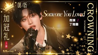 【TNT時代少年團  丁程鑫】20260805 時代少年團《加冠禮》收官演唱會 上海站Day3 丁程鑫solo舞台《Someone you loved》【Ding ChengXin】