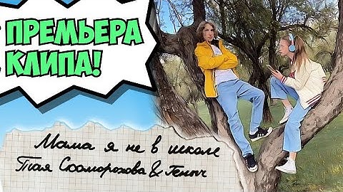 ПРЕМЬЕРА КЛИПА❗❗❗ МАМА, Я НЕ В ШКОЛЕ 📚🎒🤓Тая Скоморохова и Геныч