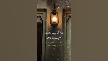من ليالي رمضان ١٩ مقتطف من صلاة التراويح والقيام بصوت القارئ عبدالملك الهتاري
