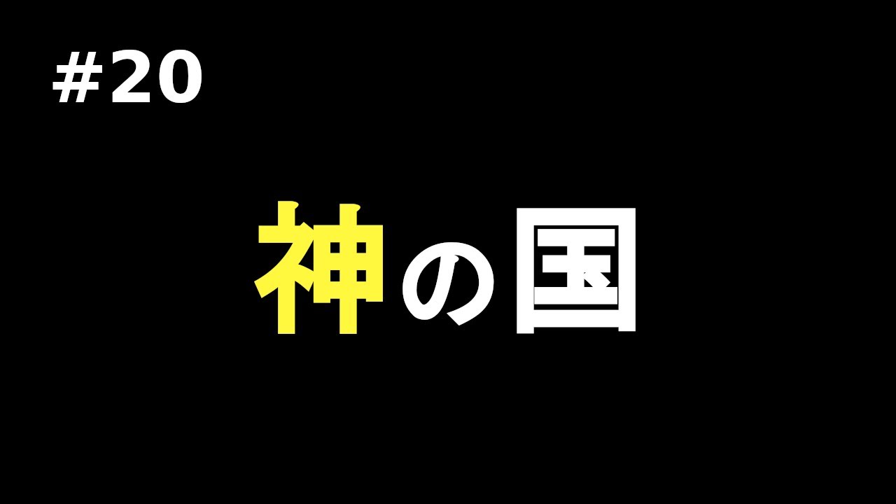 #20 神の国 日本の特異性 神の習合 神々が生まれる土地 - YouTube