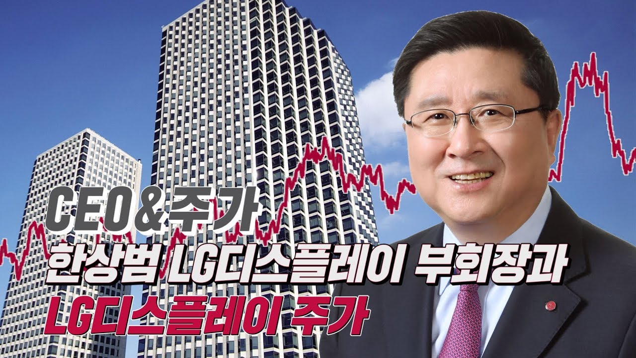 CEO&주가] 한상범 올레드와 긴 샅바싸움, LG디스플레이 주가도 고전