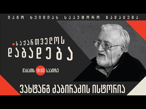 ვახტანგ ძაბირაძის ისტორია - “საქართველოს დაბადება”