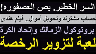 بص العصفورة, حساب مشترك للزمالك واتحاد الكرة فيلم هندى ولعبة هدفها تمرير رخصة مزورة للكاف #علاء_صادق