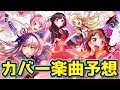 【バンドリ_ガルパ】5日連続カバー曲追加を兄妹で予想してみた