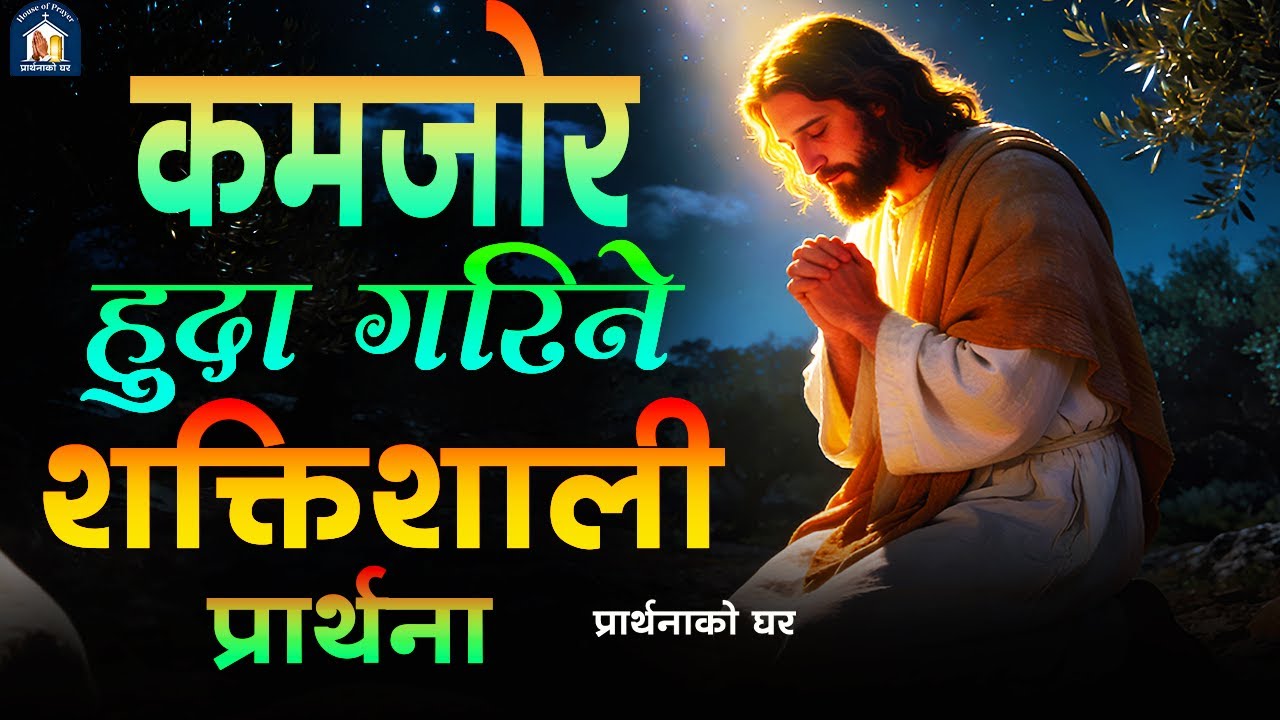 जब तपाईलाई कमजोर महसूस गर्नुहुन्छ यो प्रार्थना गर्नुहोस ,प्रभुले तपाईलाई सामर्थ्य दिनुहुन्छ |