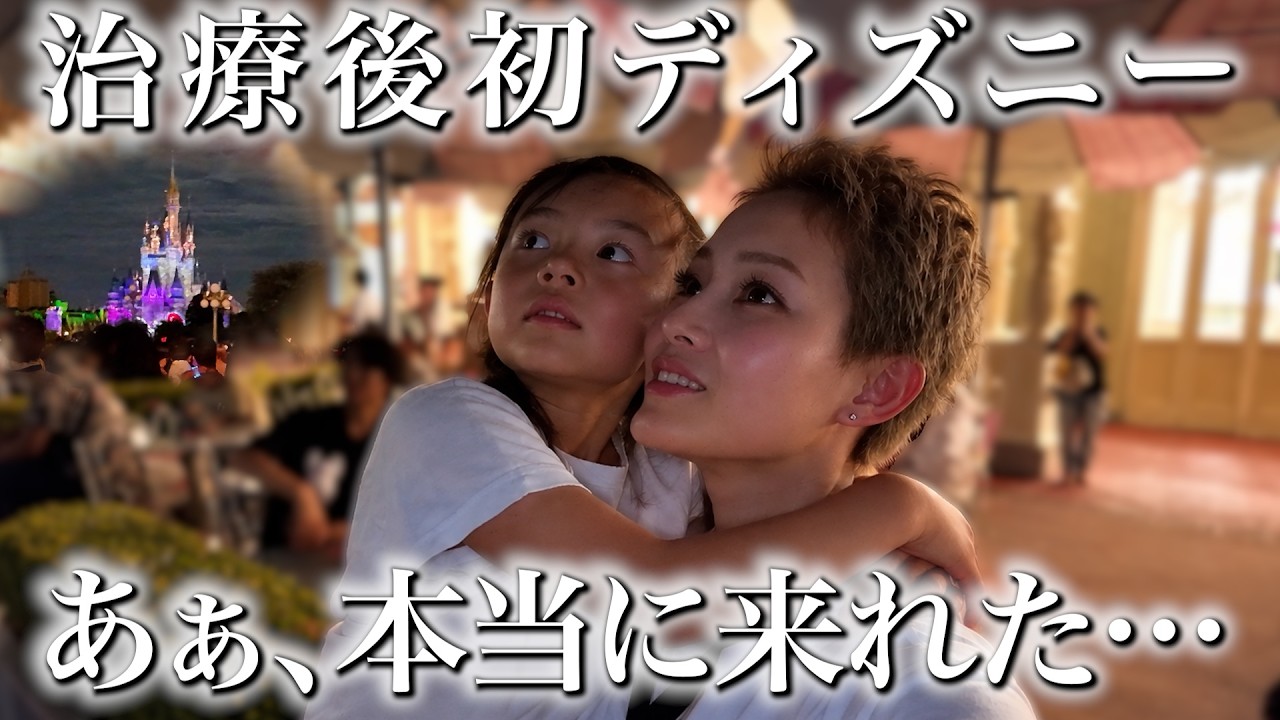 【念願】抗がん剤治療を終えて、1年ぶりに家族で夢のディズニーへ本当に来れた...