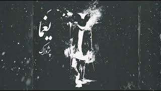 PEJVAK - Yaghma | پژواک - یَغما