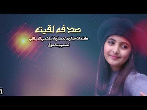 صدفه لقيته كلمات صالح بن مصلح اداء نشمي الميزاني