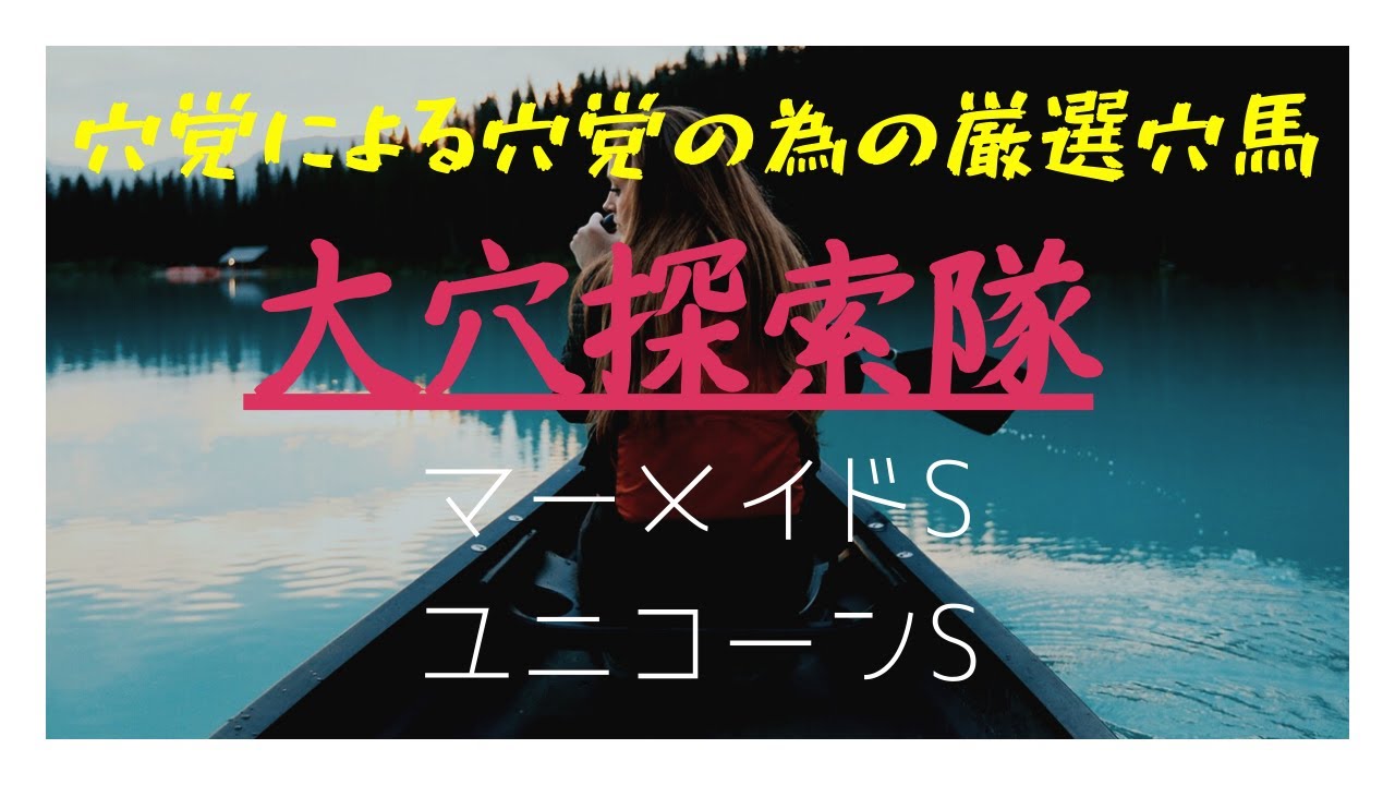 マーメイドs ユニコーンs予想 6 日 推奨馬 血統データ備忘録