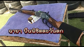 พิชิตตะวันตก Winchester 1873 ขนาด .357 Magnum