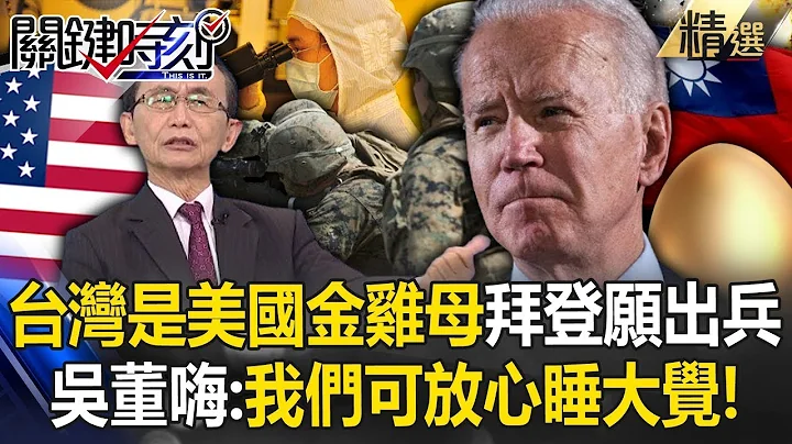 Is Taiwan the golden hen of the United States? - 天天要聞