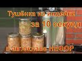 Тушёнка из индейки за 10 секунд в автоклаве НЕФОР.