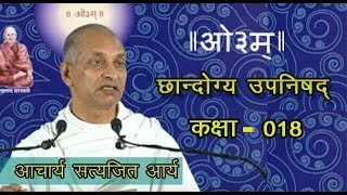 018  Chandogya - Upanishad 3.14 Acharya Satyajit Arya | आचार्य सत्यजित आर्य | छान्दोग्य उपनिषद