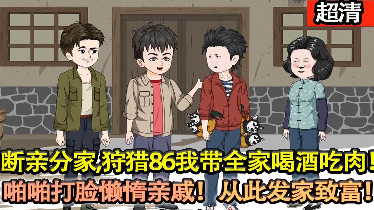 沙雕動畫【穿越成了自己的三爺爺，爹娘沒出生不説，隻能住在破敗的茅草屋。和極品親戚斷親分家，狩獵86我帶全家喝酒吃肉！啪啪打臉懶惰親戚！】#乖仔动画