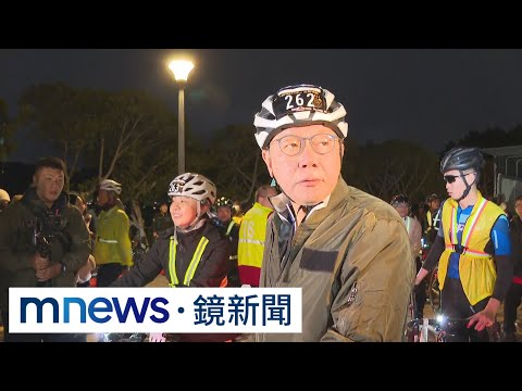 柯文哲228鐵馬行！ 出發前摔倒嚇壞黃珊珊｜#鏡新聞