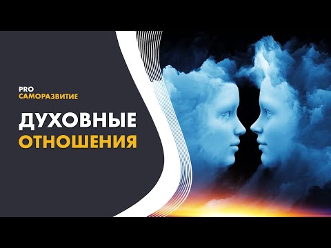 Духовная связь. Как это работает в отношениях