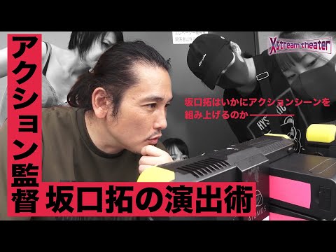 アクション監督・坂口拓の演出術