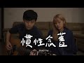 慣性念舊 The Best of You - 瑀禾 Yuhe｜Original Demo by 倆人 Acoustic Too