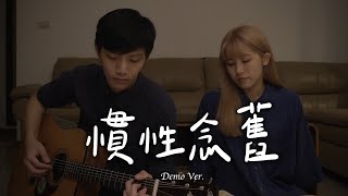 慣性念舊 The Best of You - 瑀禾 Yuhe｜Original Demo by 倆人 Acoustic Too