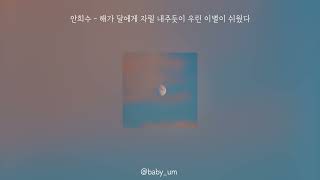 안희수 - 해가 달에게 자릴 내주듯이 우린 이별이 쉬웠다
