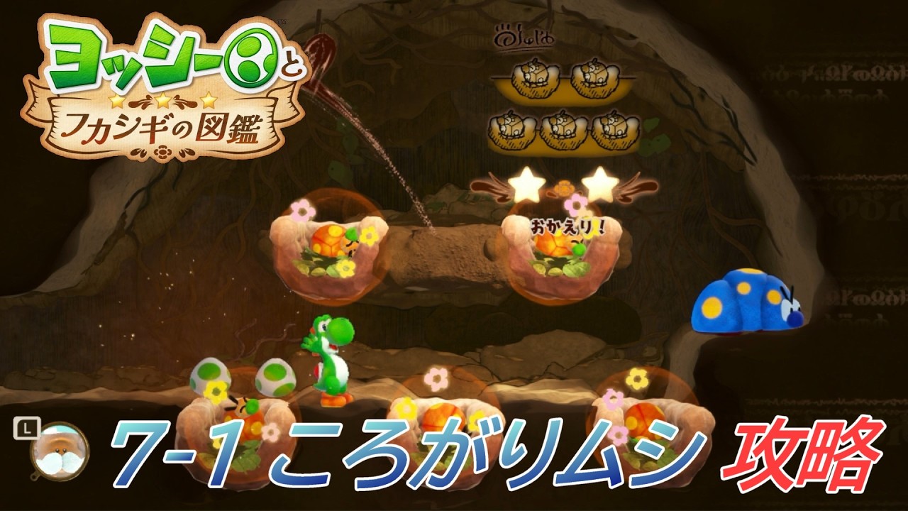 Yoshi and the Mysterious Encyclopedia] 7-1 Rolling Bug Nest
