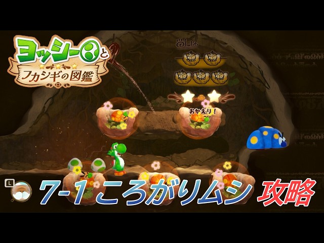 Yoshi and the Mysterious Encyclopedia] 7-1 Rolling Bug Nest