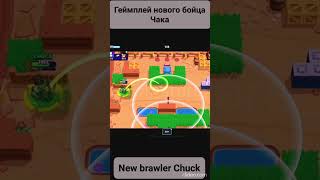 Геймплей Нового Бойца Чака | Brawl Stars