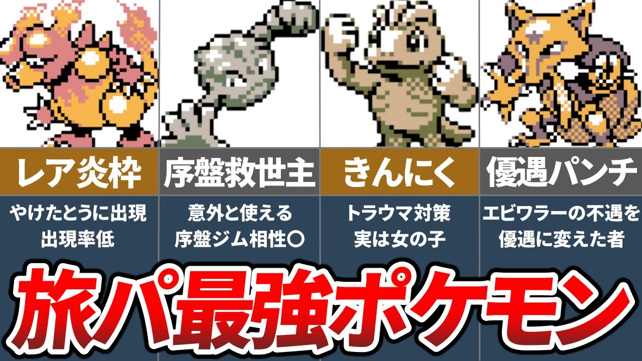 ポケモンルビサファで冒険に役立つ旅パポケモンtop10 ポケモンrs ゆっくり解説 Youtube