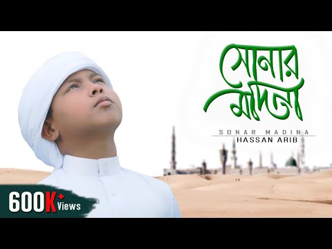 Download Dekhar Boro Sadh Jage Sonar Modina By Hasan Arib.mp3