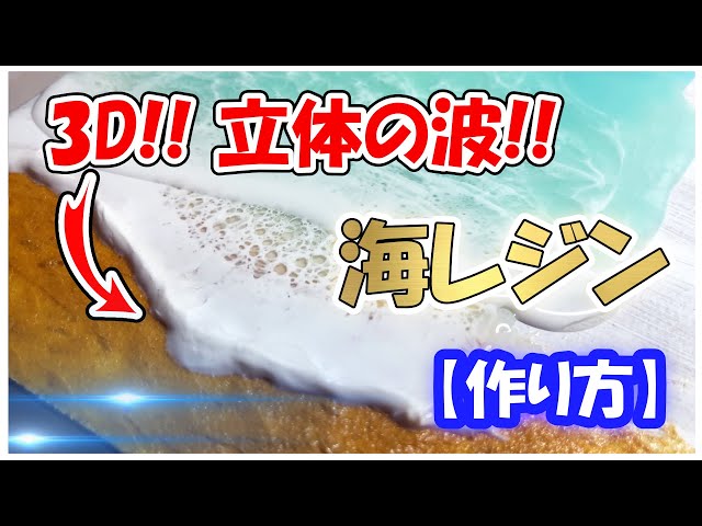 How to make ocean resin art] Increase the realism with three