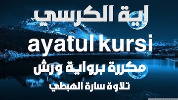 اية الكرسي مكررة 7 مرات بصوت سارة الهبطي | رواية ورش سورة البقرة   ayatul kursi  By Sara El Habti