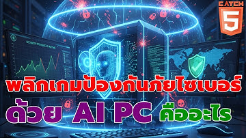 News AI เล่าให้ฟัง : พลิกเกมป้องกันภัยไซเบอร์ ด้วย AI PC คืออะไร #catch5 #aipc